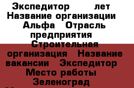 Экспедитор 18-40 лет › Название организации ­ Альфа › Отрасль предприятия ­ Строительная организация › Название вакансии ­ Экспедитор › Место работы ­ Зеленоград › Минимальный оклад ­ 45 000 › Максимальный оклад ­ 45 000 › Возраст от ­ 18 › Возраст до ­ 40 - Московская обл., Москва г. Работа » Вакансии   . Московская обл.